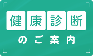 健康診断のご案内