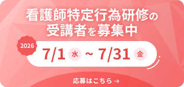看護師特定行為研修