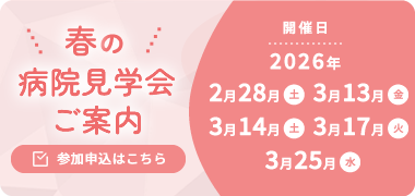 春の病院見学会のご案内