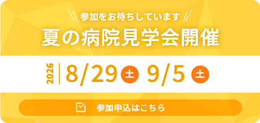 夏の病院見学会
