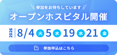 オープンホスピタル開催