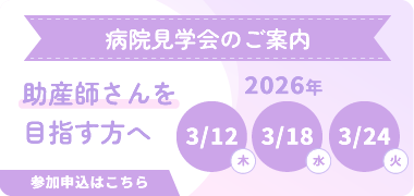 病院見学会のご案内 助産師さんを目指す方へ
