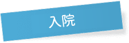 入院